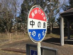 「中の島」バス停留所