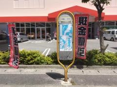 「美原一丁目」バス停留所