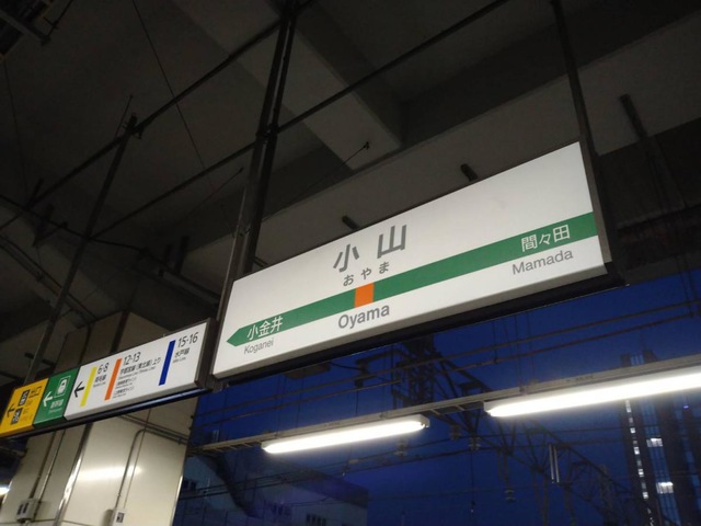 小山駅の投稿写真一覧／ホームメイト