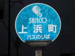 「上浜町」バス停留所