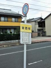 「宮西町」バス停留所