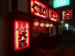 やきとり大吉　高宮店