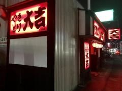 やきとり大吉　高宮店