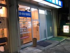 曾我部整骨院