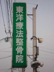 東洋療法整骨院