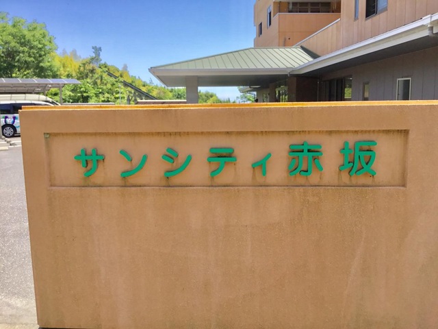 サンシティ赤坂
