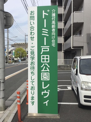 ドーミー戸田公園Ｌｅｖｉ 施設外観