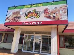 ヴォーノ　イタリア　つくば学園店