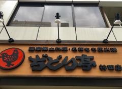 ぢどり亭　神田店