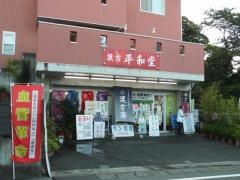 漢方平和堂