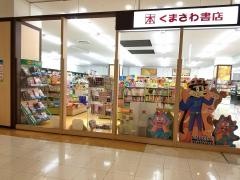 くまざわ書店　ふくやま店
