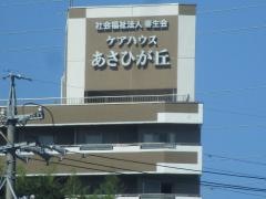 特別養護老人ホームあさひが丘