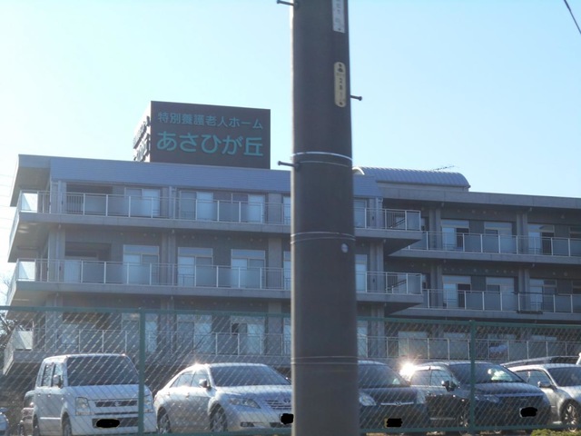 特別養護老人ホームあさひが丘 施設外観
