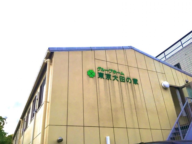 グループホーム東京大田の家