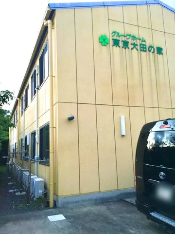 グループホーム東京大田の家