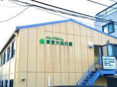 グループホーム東京大田の家