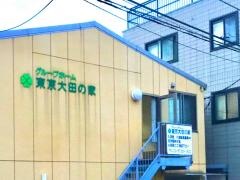 グループホーム東京大田の家