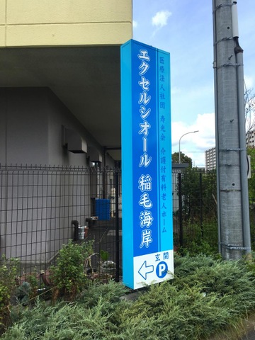 エクセルシオール稲毛海岸