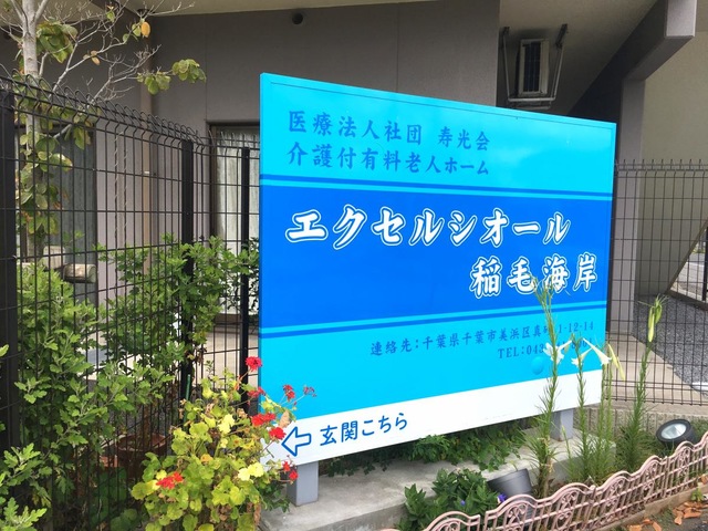 エクセルシオール稲毛海岸 看板