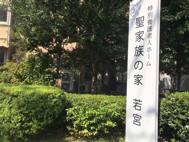 特別養護老人ホーム　聖家族の家若宮 施設外観