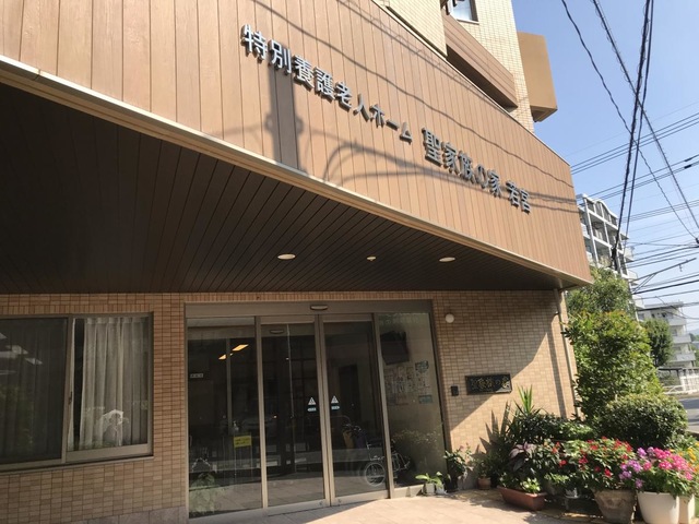 特別養護老人ホーム　聖家族の家若宮 施設外観