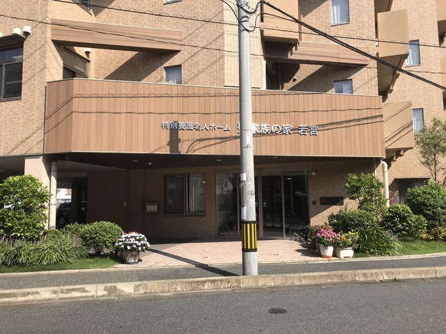 特別養護老人ホーム　聖家族の家若宮 施設外観