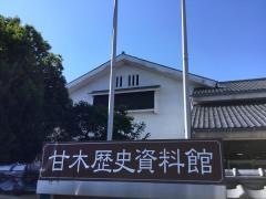 甘木歴史資料館