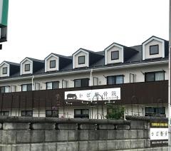 かば整骨院
