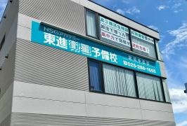 東進衛星予備校　新潟幸西校