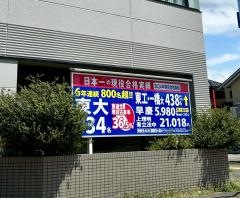 東進衛星予備校　新潟幸西校