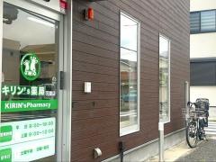 キリン’Ｓ薬局　元宮店