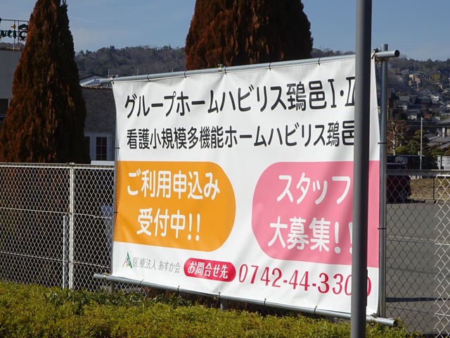 グループホームハビリス鵄邑 看板