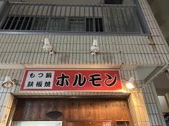ホルモン＆鉄板ダイニング　陣