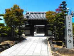 西勝寺