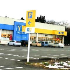 薬王堂北上村崎野店
