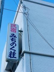 みちのく荘