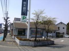栃木銀行南宇都宮出張所