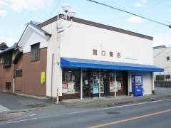 関口書店