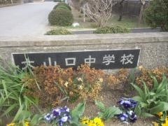 白井市立大山口中学校