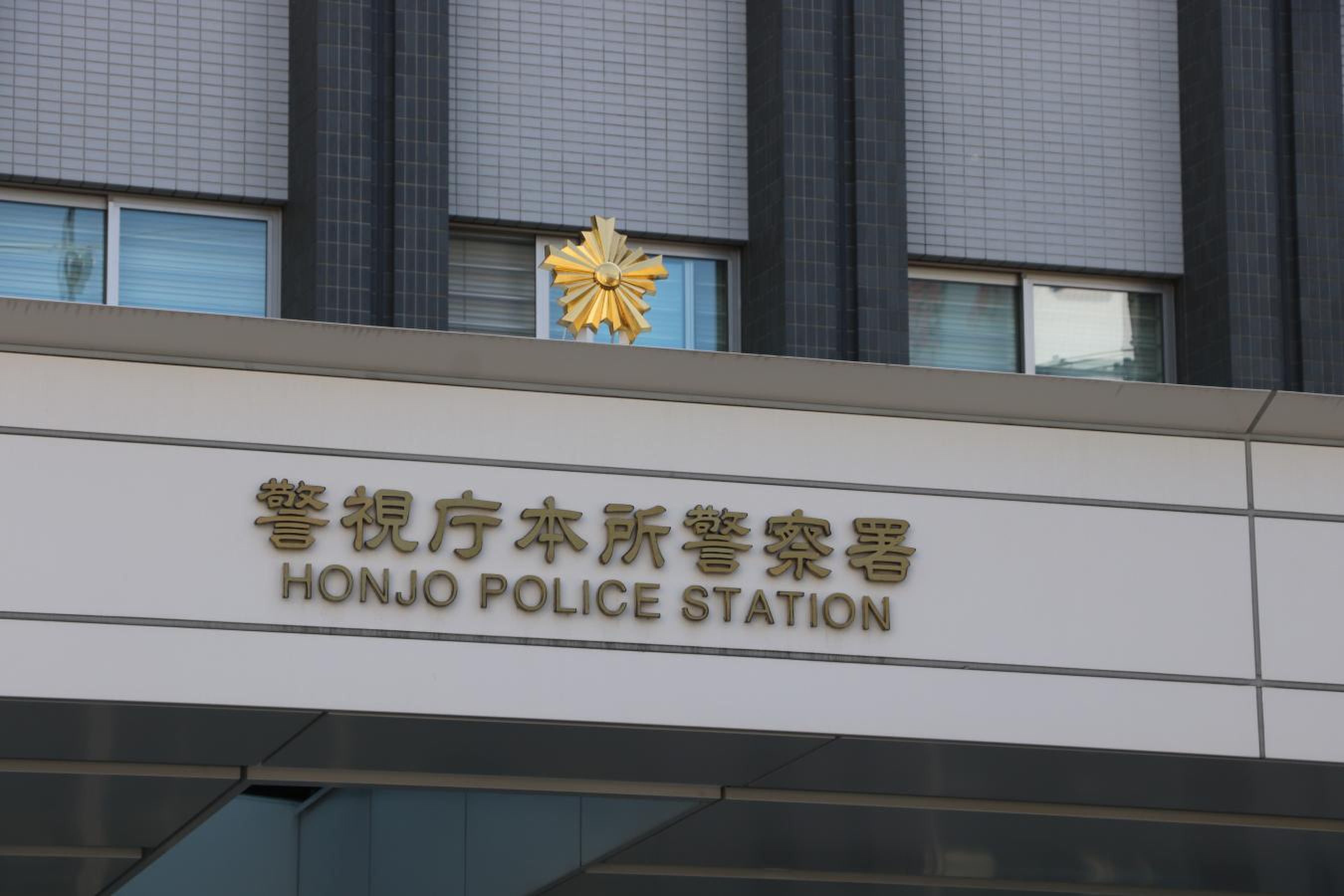 警視庁 本 所 警察 署