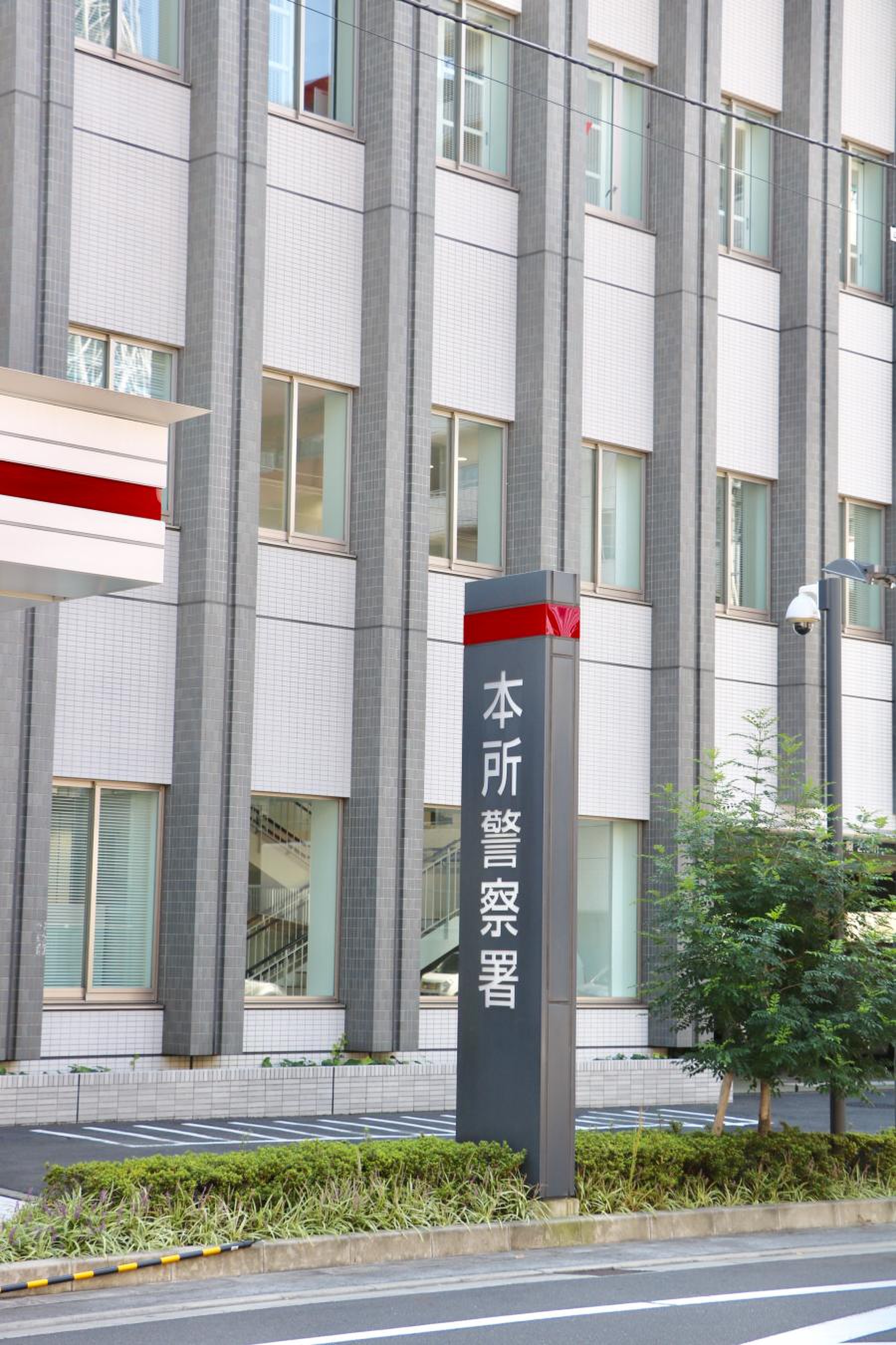 警視庁 本 所 警察 署