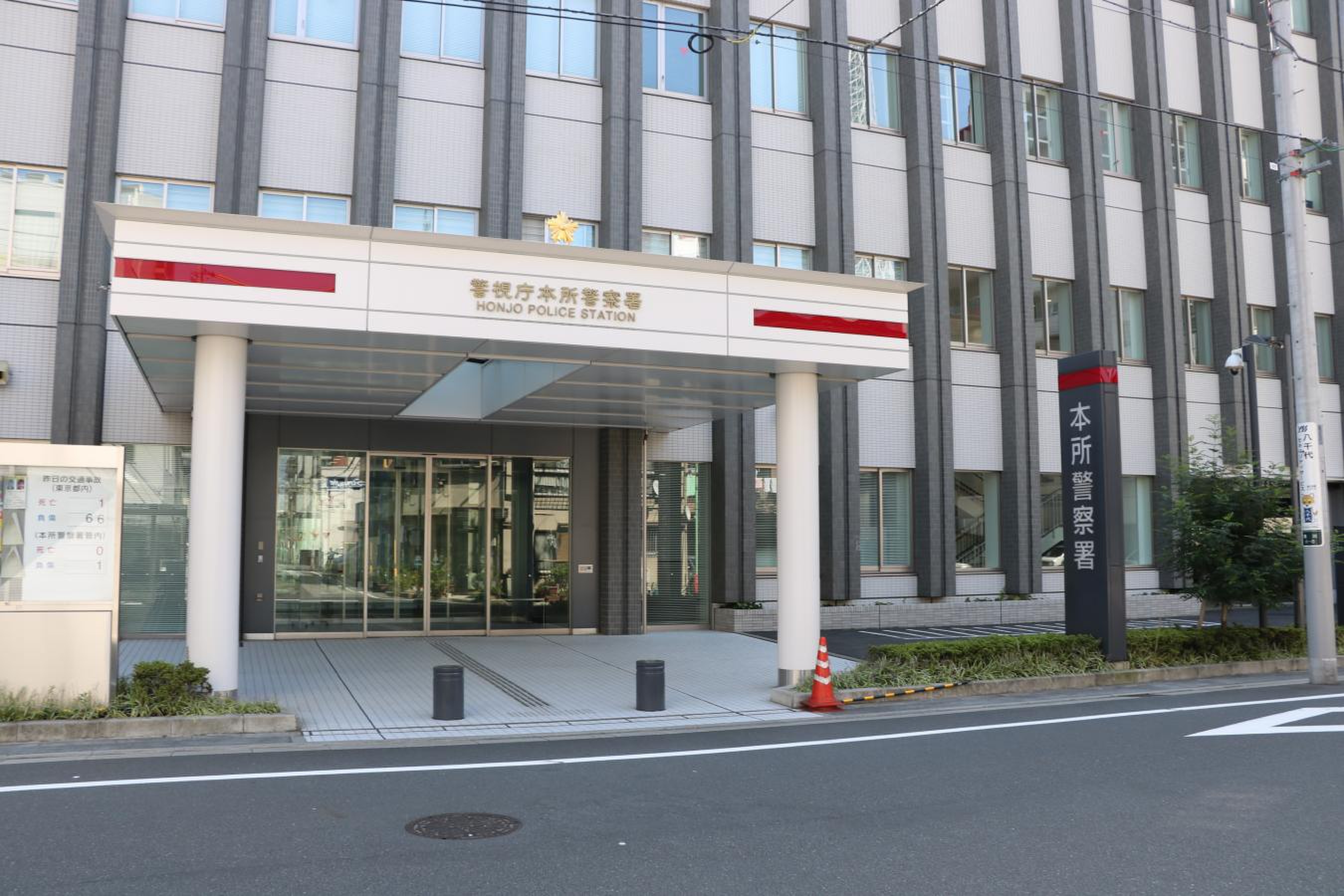 警視庁 本 所 警察 署