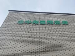 中南信用金庫茅ケ崎支店