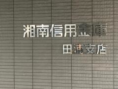 湘南信用金庫田浦支店