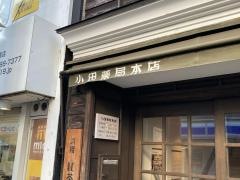 小田薬局本店