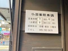 小田薬局本店