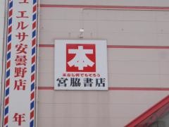 宮脇書店　安曇野店