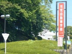 可児自動車学校