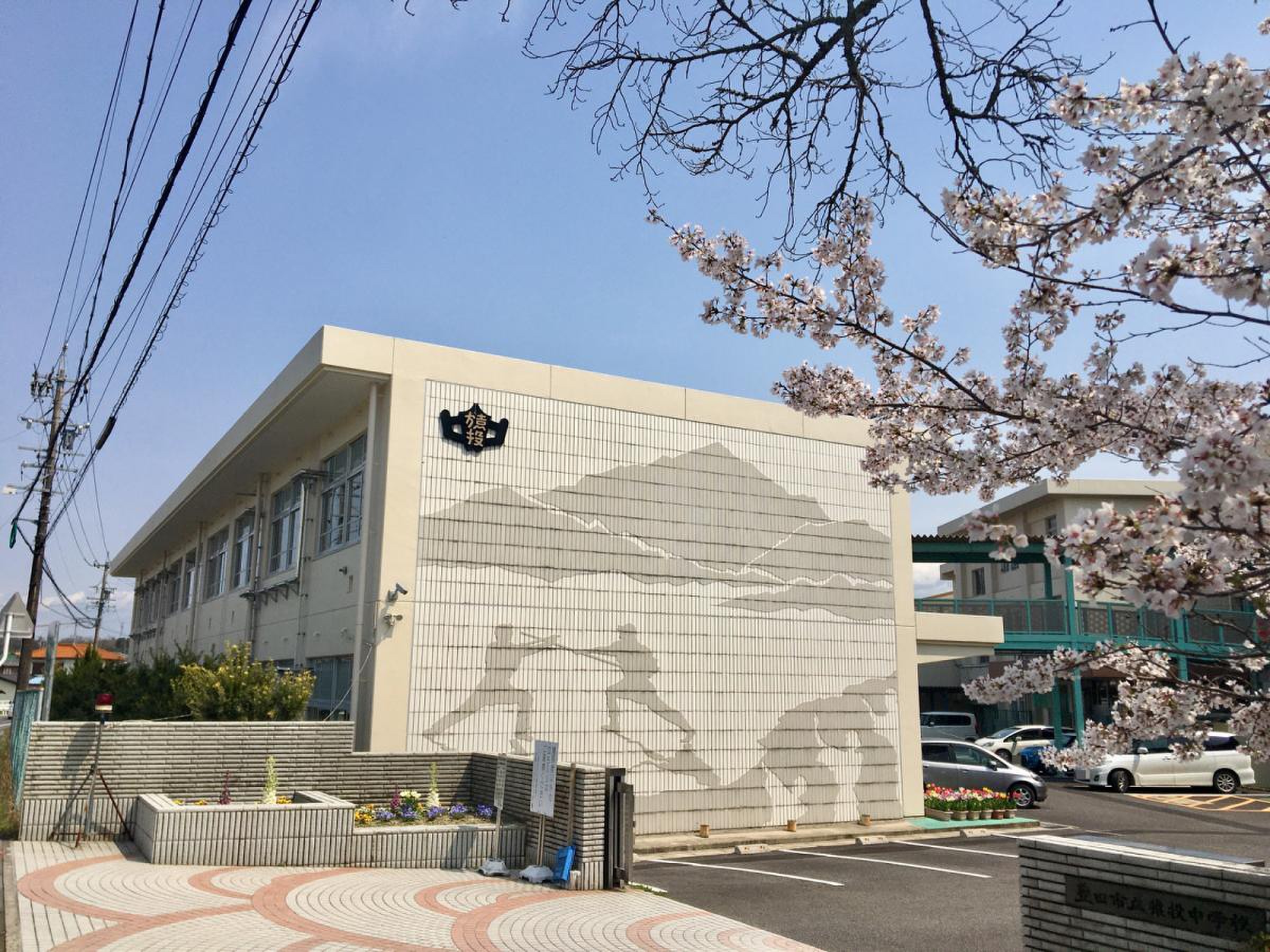 豊田 市立 猿投 台 中学校