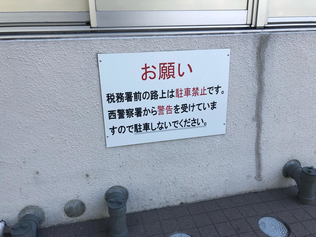 名古屋西税務署